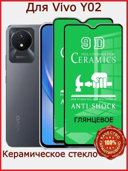 Защитное стекло керамическое для Vivo Y02, бронь виво у02 Flash-ca