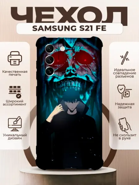 Чехол на SAMSUNG GALAXY S21 FE с принтом аниме Solo Leveling PRINTberries