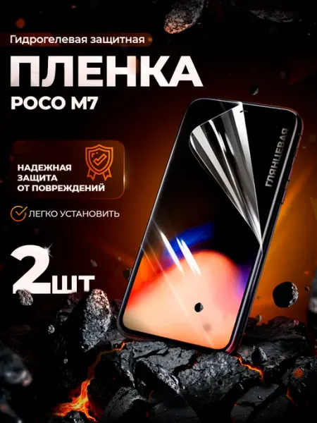 Защитная гидрогелевая пленка на Poco M7 Gemini.