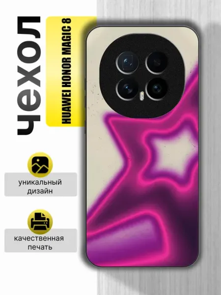 Чехол на Honor Magic8 звезда Зачехлим67