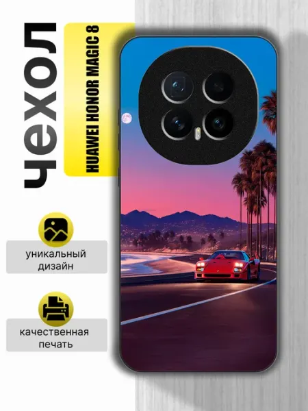 Чехол на Honor Magic8 Машина Зачехлим67