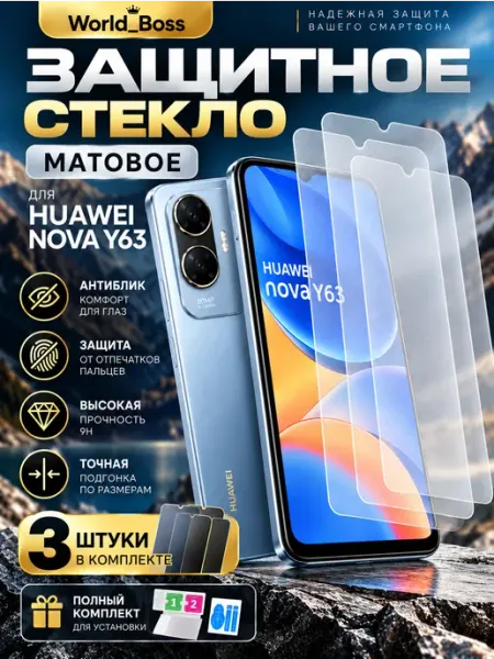 Стекло Huawei Nova Y63 Матовое World_BOSS