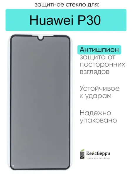 Защитное стекло для Huawei P30 КейсБерри.