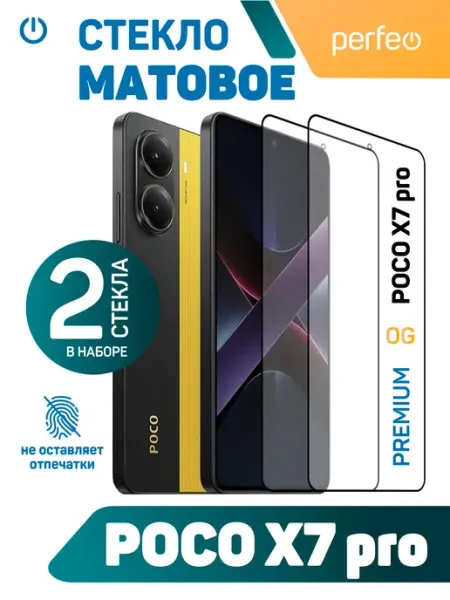Матовое защитное стекло на POCO X7 pro PERFEO
