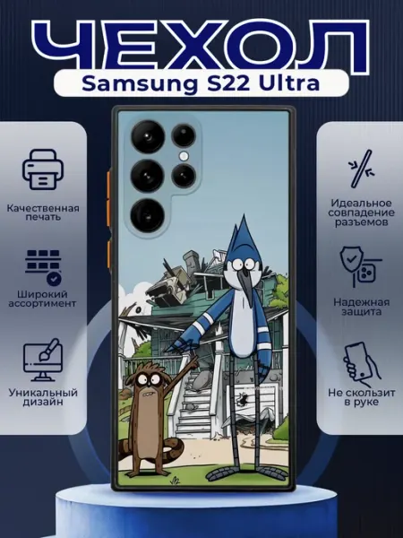 Чехол на SAMSUNG S22 ULTRA с принтом Regular Show PRINTberries