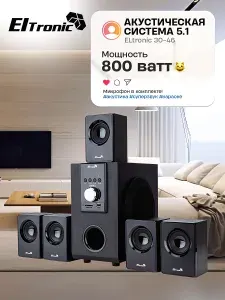 Акустическая система ELTRONIC 30-46 HOME SOUND черная