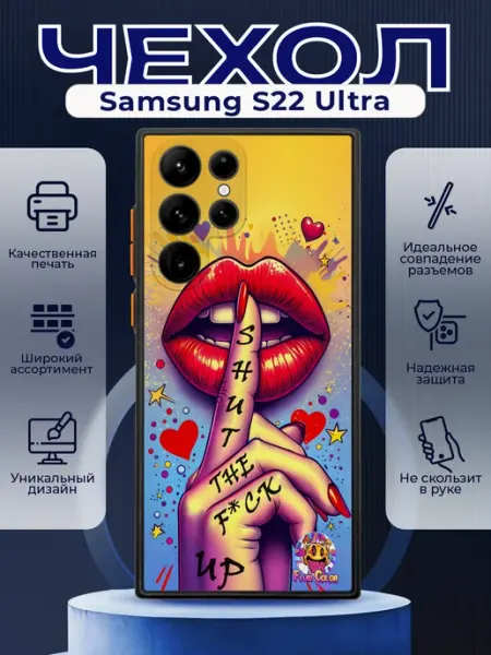 Чехол на SAMSUNG S22 ULTRA матовый с принтом губы PRINTberries
