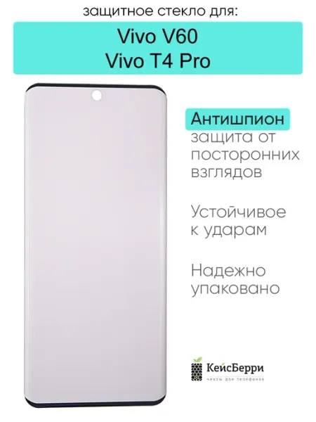 Защитное стекло для Vivo V60 Vivo T4 Pro КейсБерри.