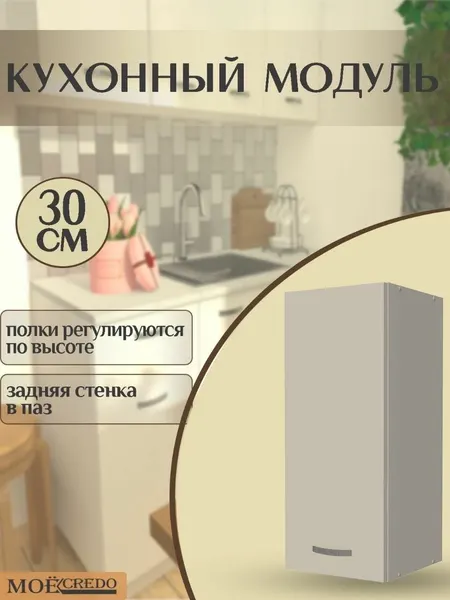 1 Кухонный модуль навесной однодверный белый текстурный шкаф настенный на 300 мм