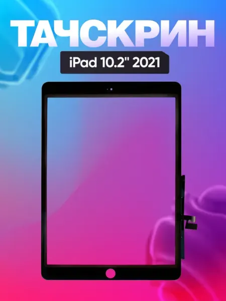 Тачскрин для iPad 10.2" 2021 OEM Phones Shop
