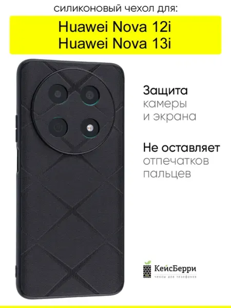 Чехол для Huawei Nova 12i Nova 13i, серия Texture КейсБерри.
