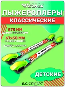 ELVA Лыжероллеры классические KIDS