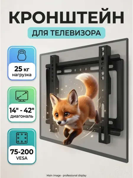 Кронштейн под телевизор на стену 14‑42 25кг DREAMING HOUSE