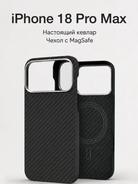 Чехол для iPhone 18 Pro Max кевлар с MagSafe