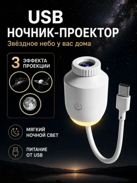 USB ночник-проектор звездного неба, 3 слайда
