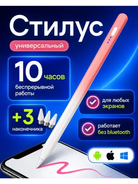 Стилус для телефона и планшета розово-белый 3 насадки