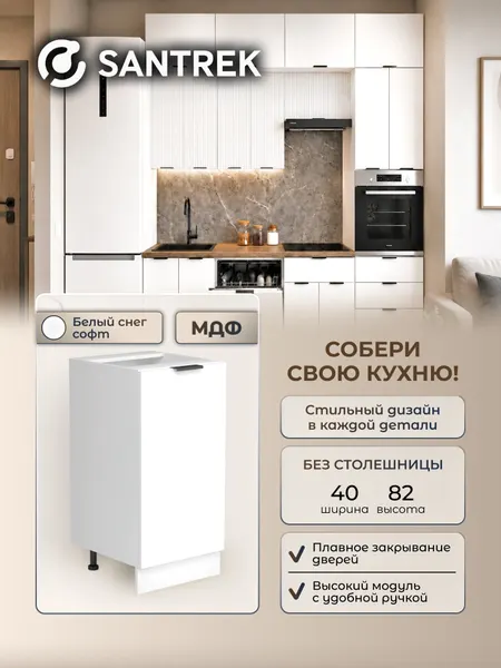 Кухонный гарнитур SANTREK модуль напольный 40 цвет белый снег софт МДФ, без столешницы