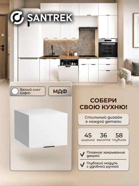 Кухонный гарнитур SANTREK шкаф навесной антресоль 45 цвет белый снег софт фасад МДФ