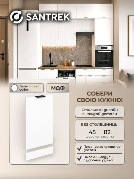 Кухонный гарнитур модульный фасад под посудомоечную машину 45 цвет белый снег софт фасад МДФ