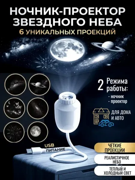 Ночник проектор звездное небо 6 проекций