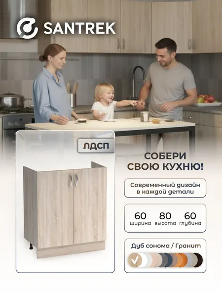 Кухонный гарнитур SANTREK Модуль напольный тумба под мойку 60*60 дуб сонома ЛДСП