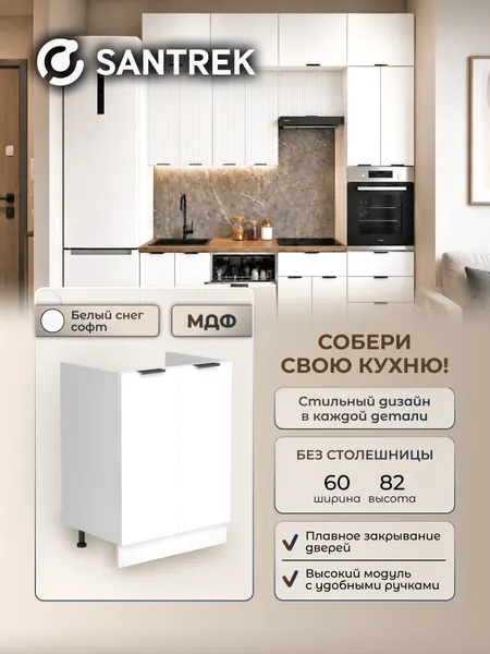 Кухонный гарнитур SANTREK модуль напольный тумба под мойку 60 цвет белый снег софт фасад МДФ