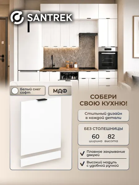 Кухонный гарнитур модульный фасад под посудомоечную машину 60 цвет белый снег софт фасад МДФ