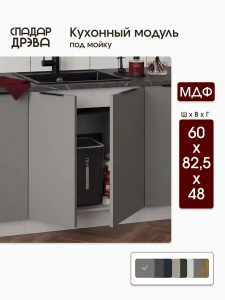 Кухонный гарнитур под мойку 60 см