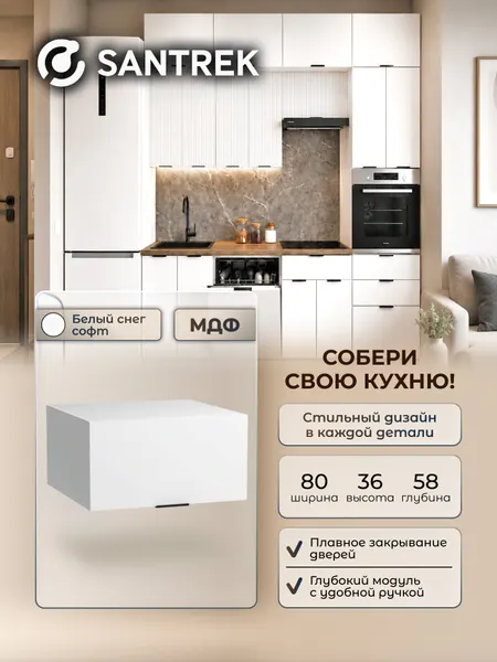 Кухонный гарнитур SANTREK шкаф навесной антресоль 80 цвет белый снег софт фасад МДФ