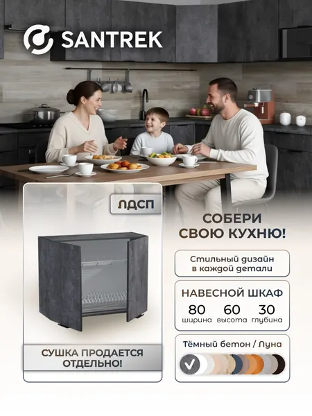 Кухонный гарнитур SANTREK шкаф навесной для посуды под сушку 80 цвет бетон темный