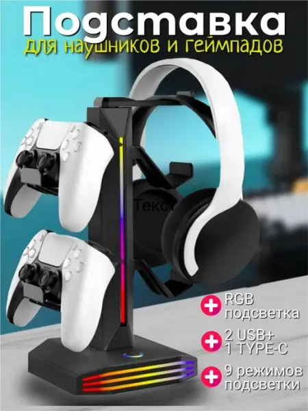 Подставка для наушников и геймпадов с rgb подсветкой A&Nstore