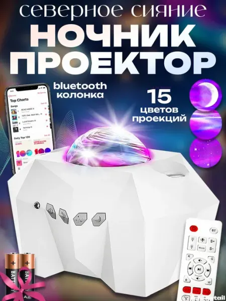 Проектор звездное небо с Bluetooth