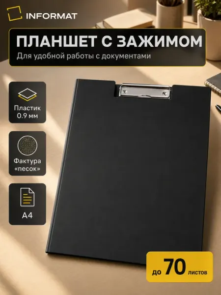 Планшет А4 черный пластик с крышкой INFORMAT