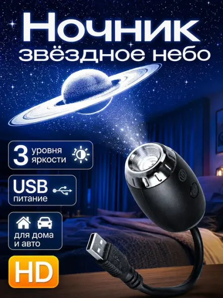 Проектор звездного неба с эффектом Сатурна, ночник проектор