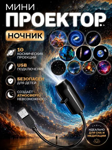 Мини проектор ночник космос мечтаний