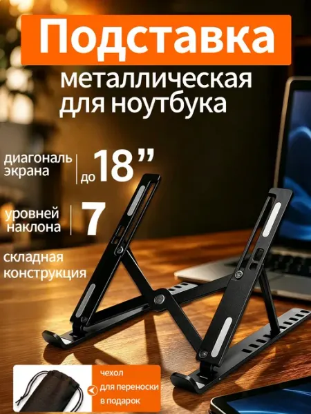 Подставка для ноутбука, металл, матовый чёрный