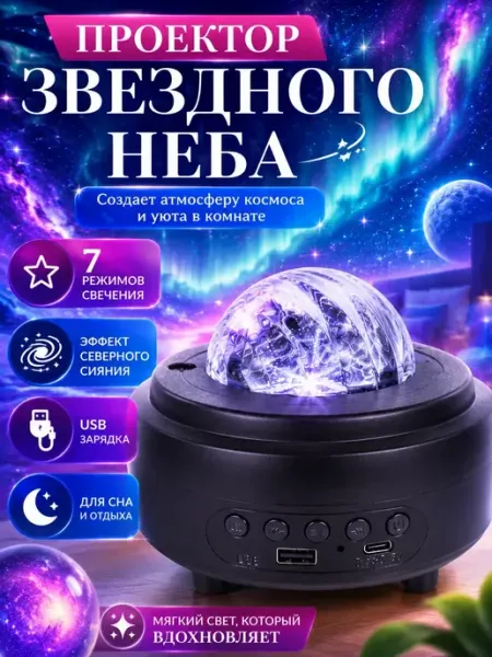 Ночник звездное небо