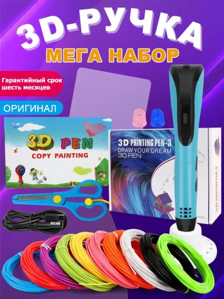 3D ручка с набором пластика 100 м и трафаретами