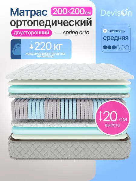 Матрас 200х200 ортопедический пружинный Devison Spring Orto высота 20 см