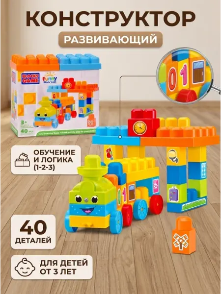 Конструктор развивающий детский Обучающий поезд 40 дет XIAOWANDOU