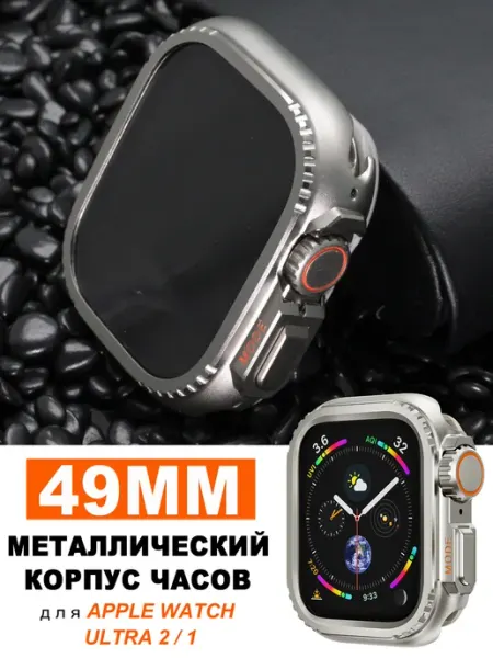 Стальной корпус для Apple Watch Ultra 49mm