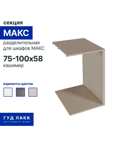 Разделительная секция для шкафа макс, 75-100х58 см, кашемир для гардеробов макс