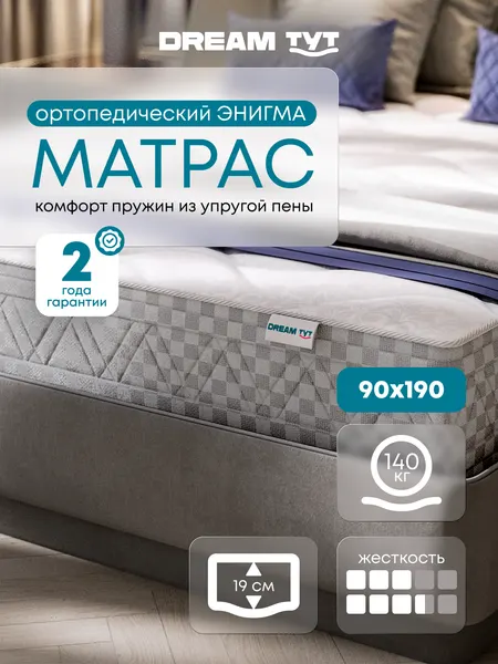 Матрас DREAM TYT Энигма, беспружинный, ортопедический, гипоаллергенный, 90x190x19 см
