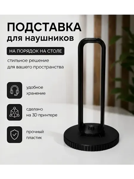 Держатель подставка для наушников, настольная, черная