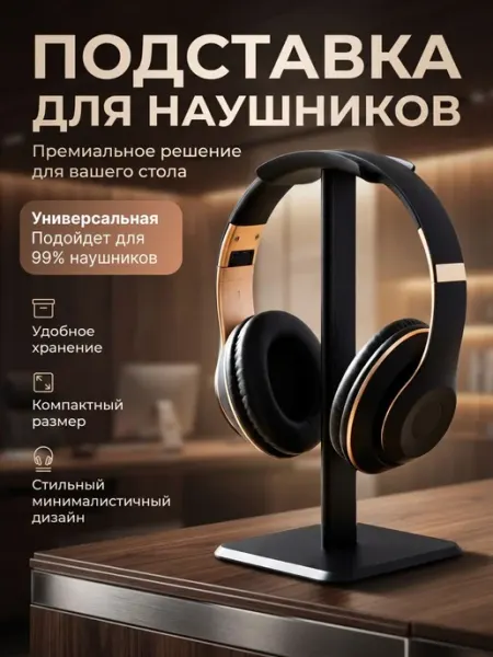 Подставка для наушников Держатель для наушников