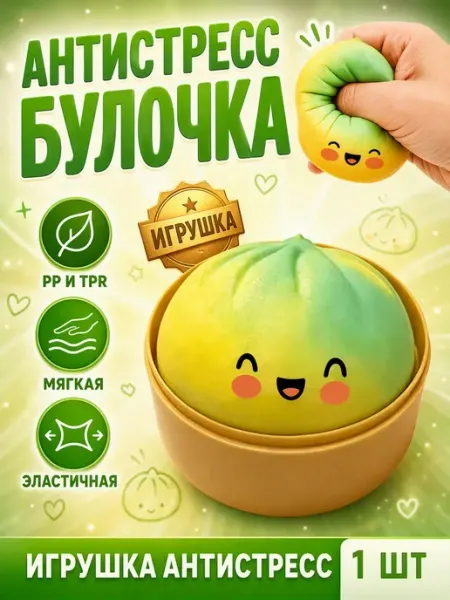 Игрушка антистресс булочка зеленая 1 шт