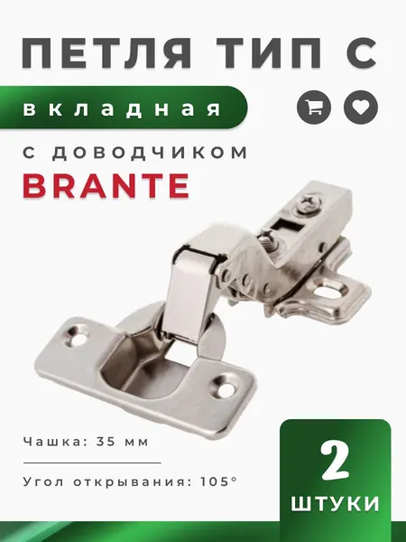 Петля мебельная BRANTE четырехшарнирная clip-on тип С, серебристый, комплект 2 шт, петля вкладная c доводчиком 105 град. для кухонных гарнитуров, мебели, фасадов