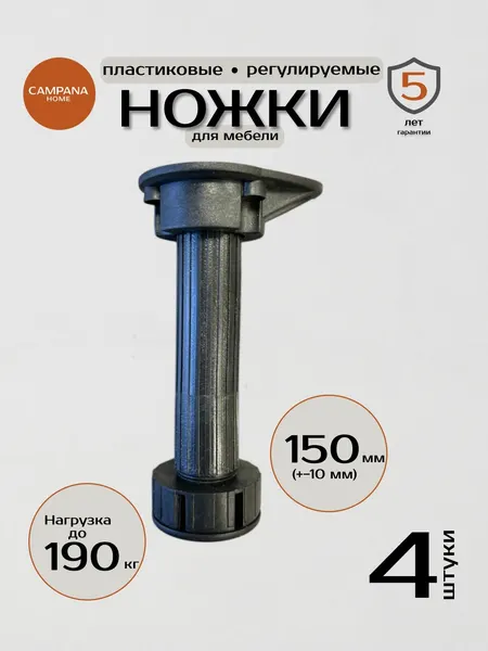 Ножки для кухонной мебели регулируемые, 150 мм, комплект 4 шт опоры с клипсами для цоколя Campana home