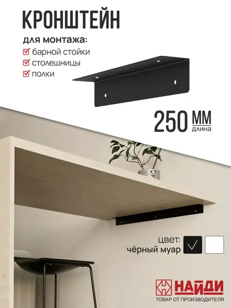 Уголок крепления барной стойки 250мм, кронштейн с креплением к стене, черный матовый.