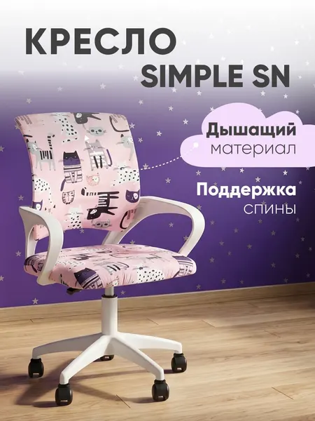 Кресло офисное TopChairs Simple SN Junior, принт Pink Cats, пластик белый